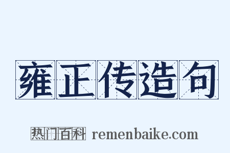 雍正传造句是什么意思的图片
